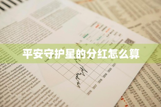 平安守护星的分红怎么算