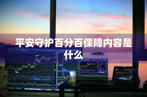 平安守护百分百保障内容是什么