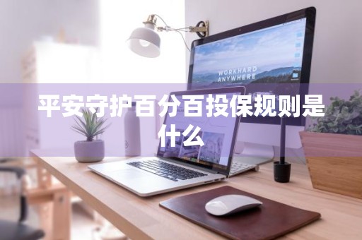 平安守护百分百投保规则是什么