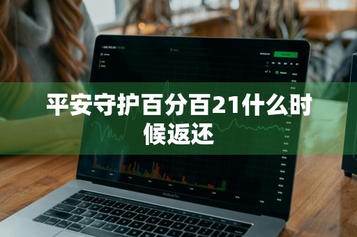 平安守护百分百21什么时候返还