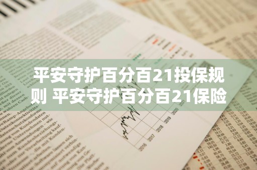 平安守护百分百21投保规则 平安守护百分百21保险