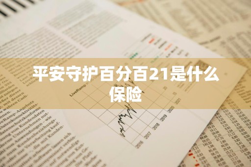 平安守护百分百21是什么保险