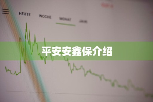 平安安鑫保介绍