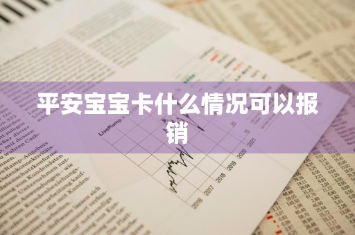 平安宝宝卡什么情况可以报销