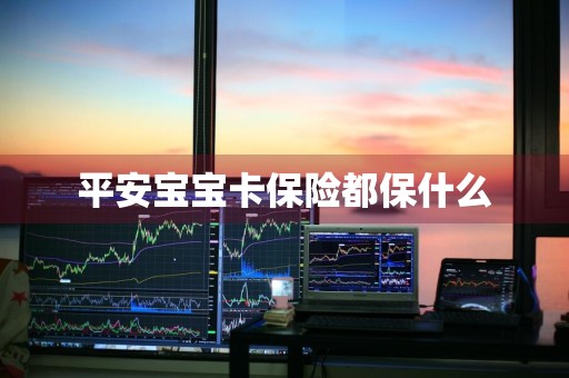 平安宝宝卡保险都保什么