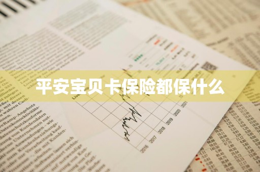 平安宝贝卡保险都保什么
