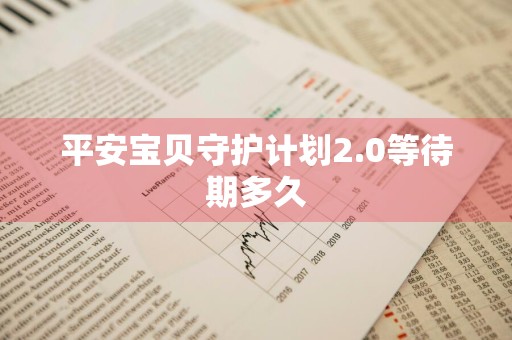 平安宝贝守护计划2.0等待期多久
