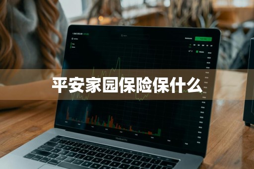 平安家园保险保什么