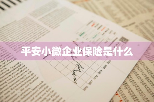 平安小微企业保险是什么
