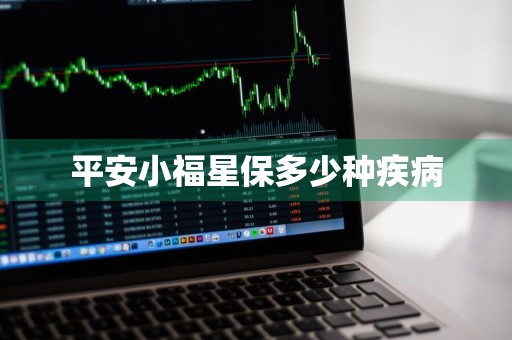 平安小福星保多少种疾病