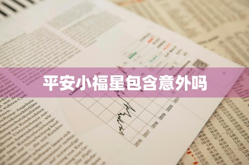 平安小福星包含意外吗