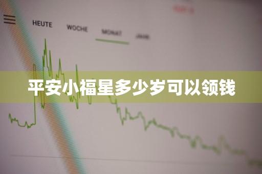 平安小福星多少岁可以领钱