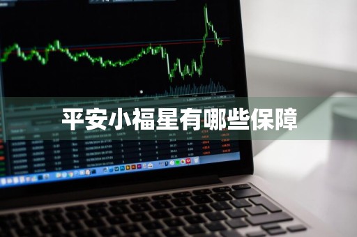 平安小福星有哪些保障