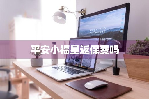 平安小福星返保费吗