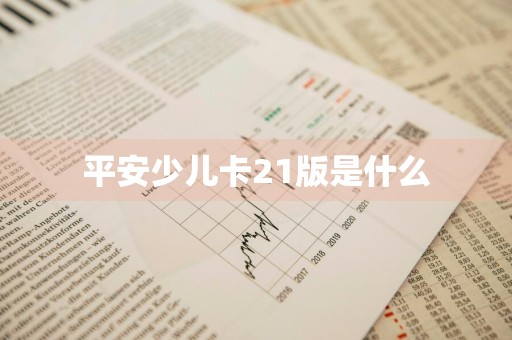 平安少儿卡21版是什么