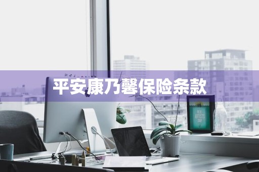 平安康乃馨保险条款