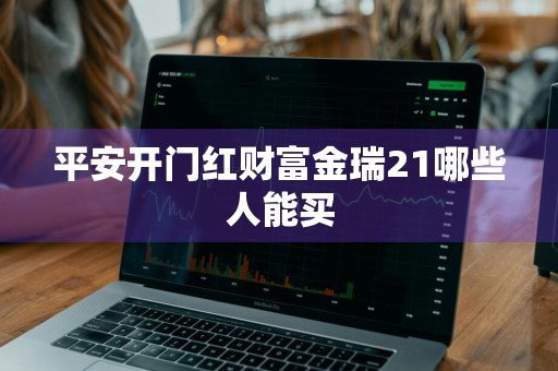 平安开门红财富金瑞21哪些人能买