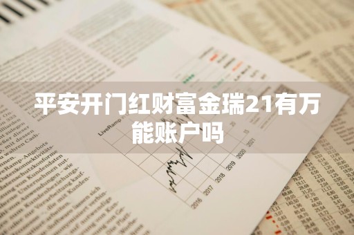 平安开门红财富金瑞21有万能账户吗