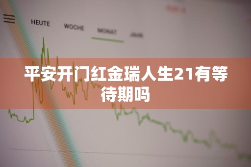 平安开门红金瑞人生21有等待期吗