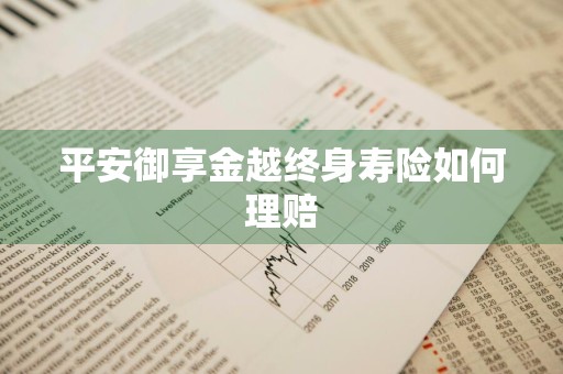 平安御享金越终身寿险如何理赔