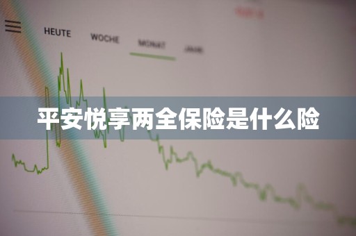 平安悦享两全保险是什么险