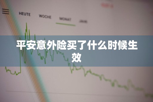 平安意外险买了什么时候生效