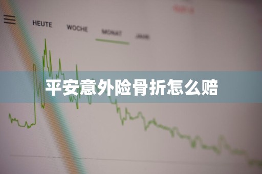 平安意外险骨折怎么赔
