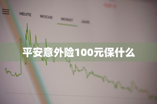 平安意外险100元保什么