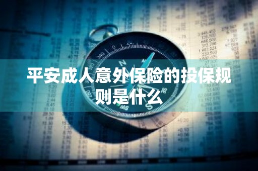 平安成人意外保险的投保规则是什么