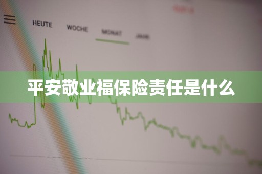 平安敬业福保险责任是什么
