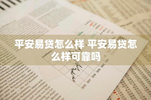 平安易贷怎么样 平安易贷怎么样可靠吗