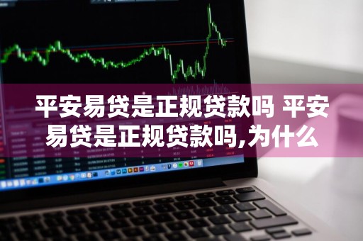 平安易贷是正规贷款吗 平安易贷是正规贷款吗,为什么还要会员才能提现