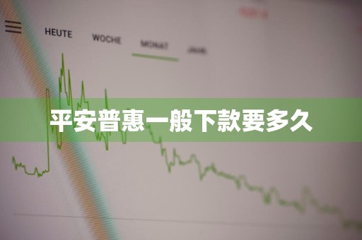 平安普惠一般下款要多久