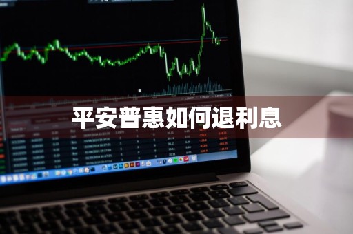 平安普惠如何退利息