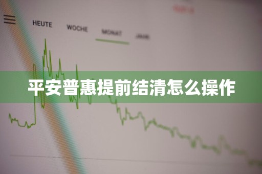 平安普惠提前结清怎么操作