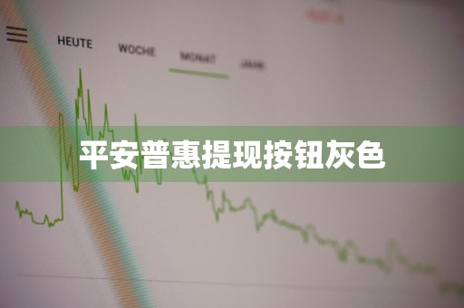 平安普惠提现按钮灰色