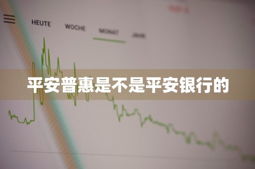 平安普惠是不是平安银行的