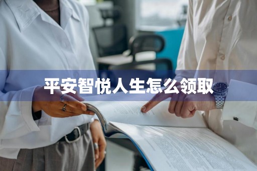 平安智悦人生怎么领取