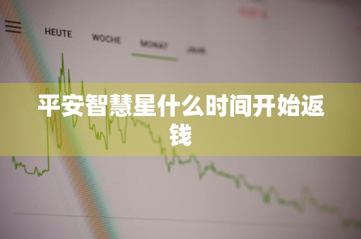 平安智慧星什么时间开始返钱