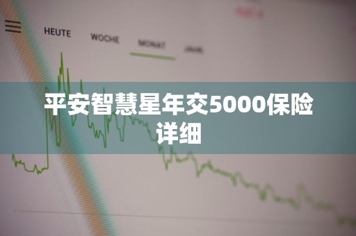 平安智慧星年交5000保险详细