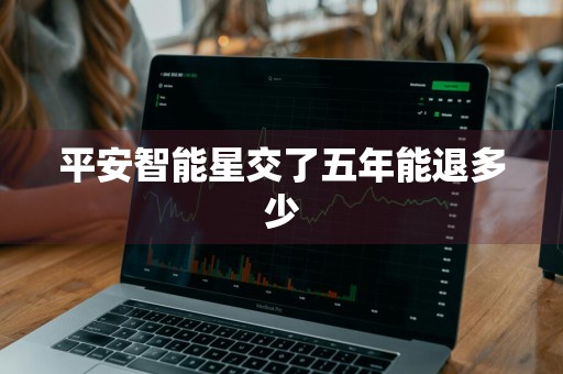 平安智能星交了五年能退多少