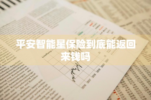 平安智能星保险到底能返回来钱吗
