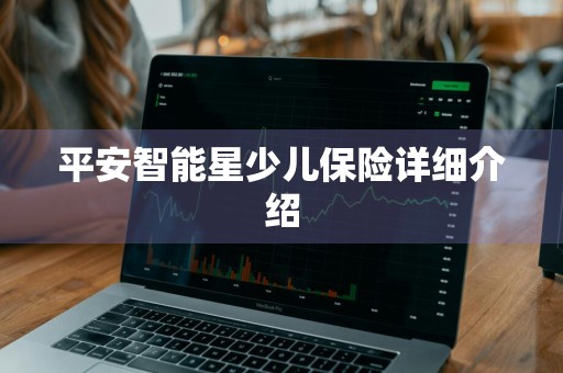 平安智能星少儿保险详细介绍