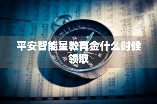 平安智能星教育金什么时候领取