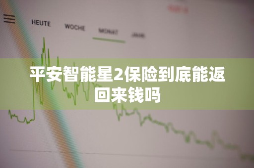 平安智能星2保险到底能返回来钱吗