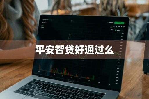 平安智贷好通过么