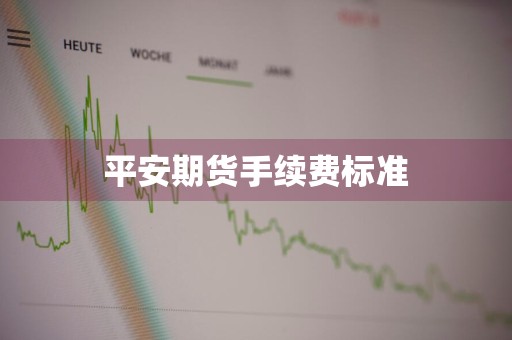 平安期货手续费标准