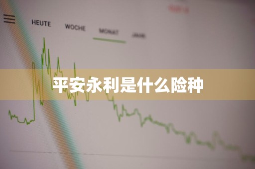 平安永利是什么险种