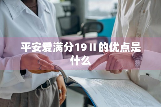 平安爱满分19Ⅱ的优点是什么