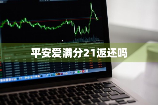 平安爱满分21返还吗